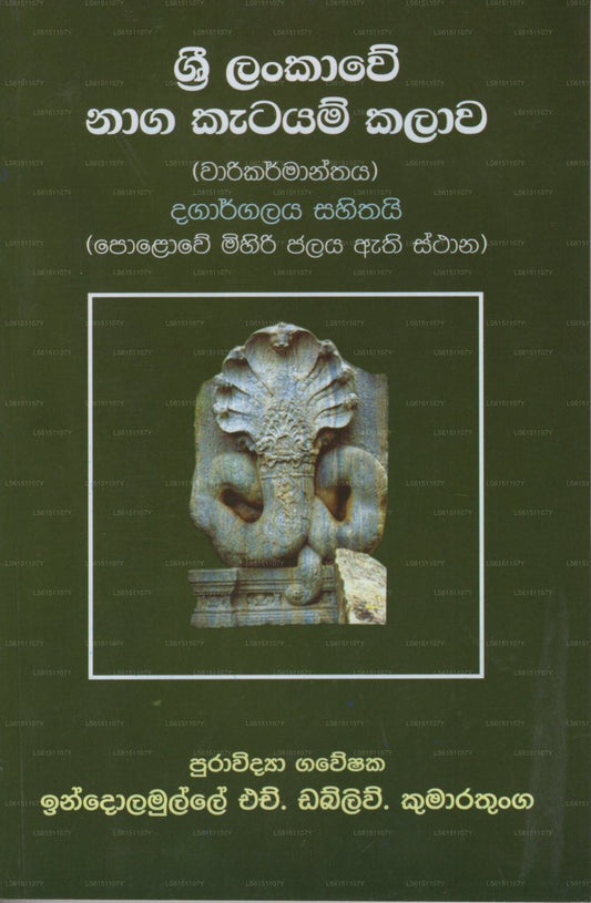 Sri Lankawe Naga Katayam Kalawa