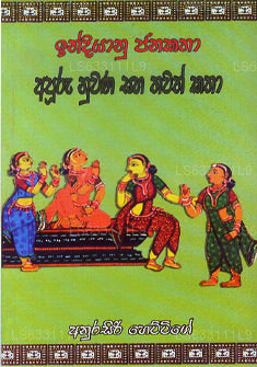 Indeyanu Janakatha-Apuru Nuwana Saha Thawath Katha