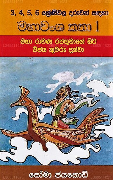 Mahavansha Katha1(Maha Ravana Rajathumage Sita Vijaya Kumaru Dakwa)